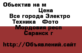 Обьектив на м42 chinon auto chinon 35/2,8 › Цена ­ 2 000 - Все города Электро-Техника » Фото   . Мордовия респ.,Саранск г.